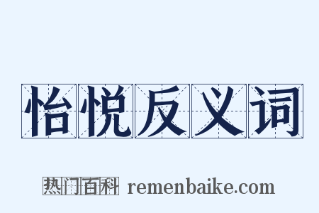 怡悦反义词是什么意思的图片